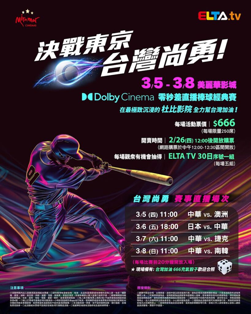 2026 WBC 经典赛美丽华影城杜比影厅零时差直播宣传海报，完整收录中华队东京 4 场预赛赛程、666 元门票票价、限量 250 席与 2 月 26 日开卖等售票资讯。